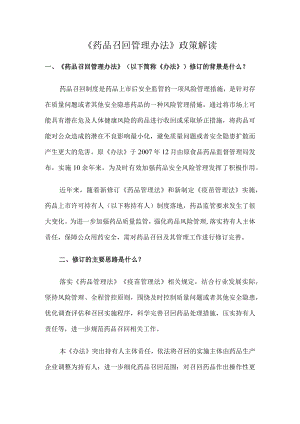 2022版《药品召回管理办法》政策解读.docx