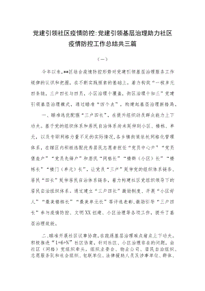 党建引领城市社区疫情防控：党建引领基层治理助力社区疫情防控工作总结共三篇.docx