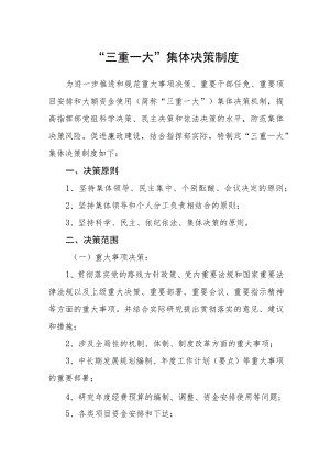 “三重一大”集体决策制度.docx