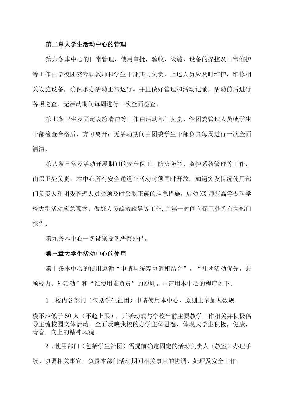 XX师范高等专科学校大学生活动中心使用管理办法.docx_第2页