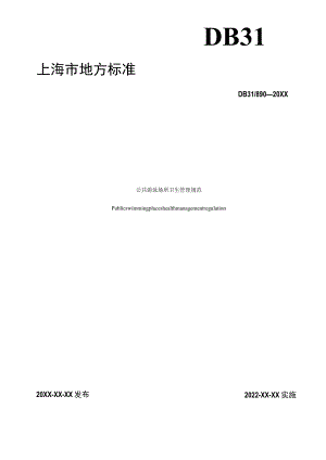公共游泳场所卫生管理规范地方标准(修订版20221025).docx