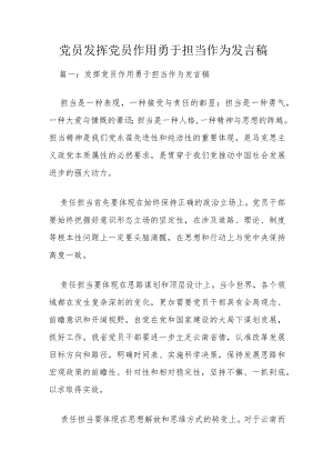 党员发挥党员作用勇于担当作为发言稿.docx