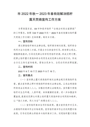 2022年秋—2023年春有效解决秸秆露天焚烧宣传工作方案.docx