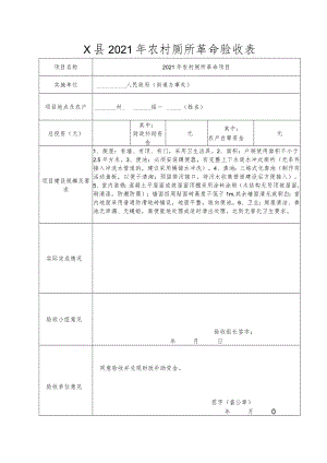 X县2021年农村厕所革命验收表.docx