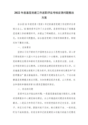 2022年度基层党建工作述职评议考核反馈问题整改方案.docx