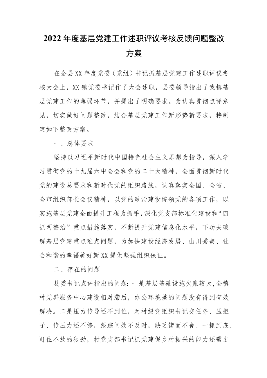 2022年度基层党建工作述职评议考核反馈问题整改方案.docx_第1页