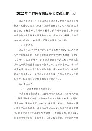 2022年全市医疗保障基金监管工作计划.docx