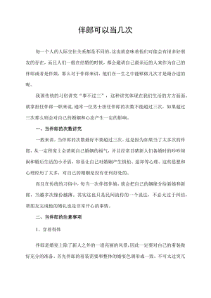 伴郎可以当几次.docx