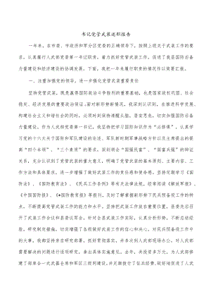 书记党管武装述职报告.docx