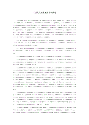 【讲义文稿】王朔小说新论.docx