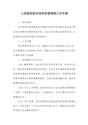人民医院医共体财务管理部工作手册.docx