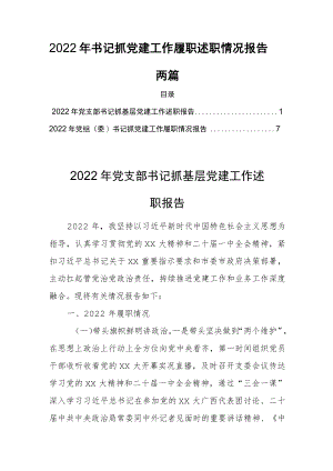 2022年书记抓党建工作履职述职情况报告两篇.docx
