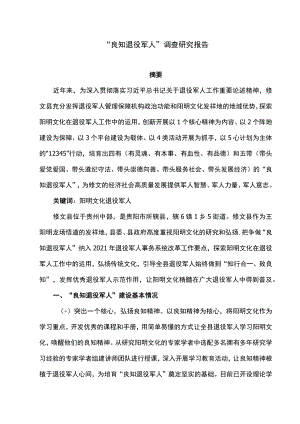 “良知退役军人”调查研究报告（2021年）.docx