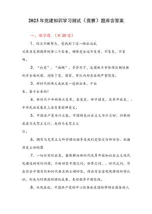 2023年党建知识学习测试（竞赛）题库含答案.docx