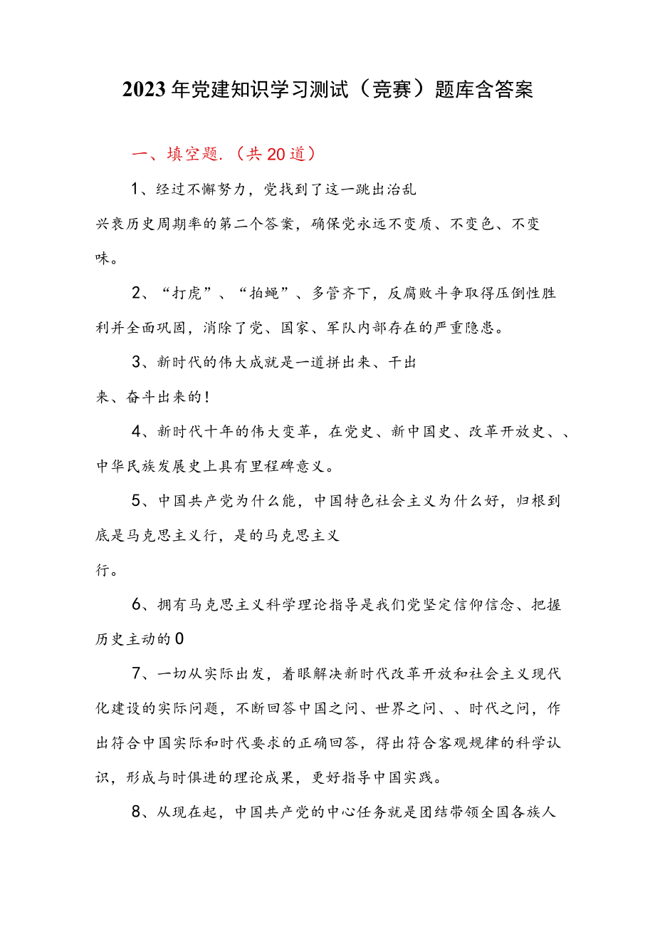 2023年党建知识学习测试(竞赛)题库含答案.docx_第1页