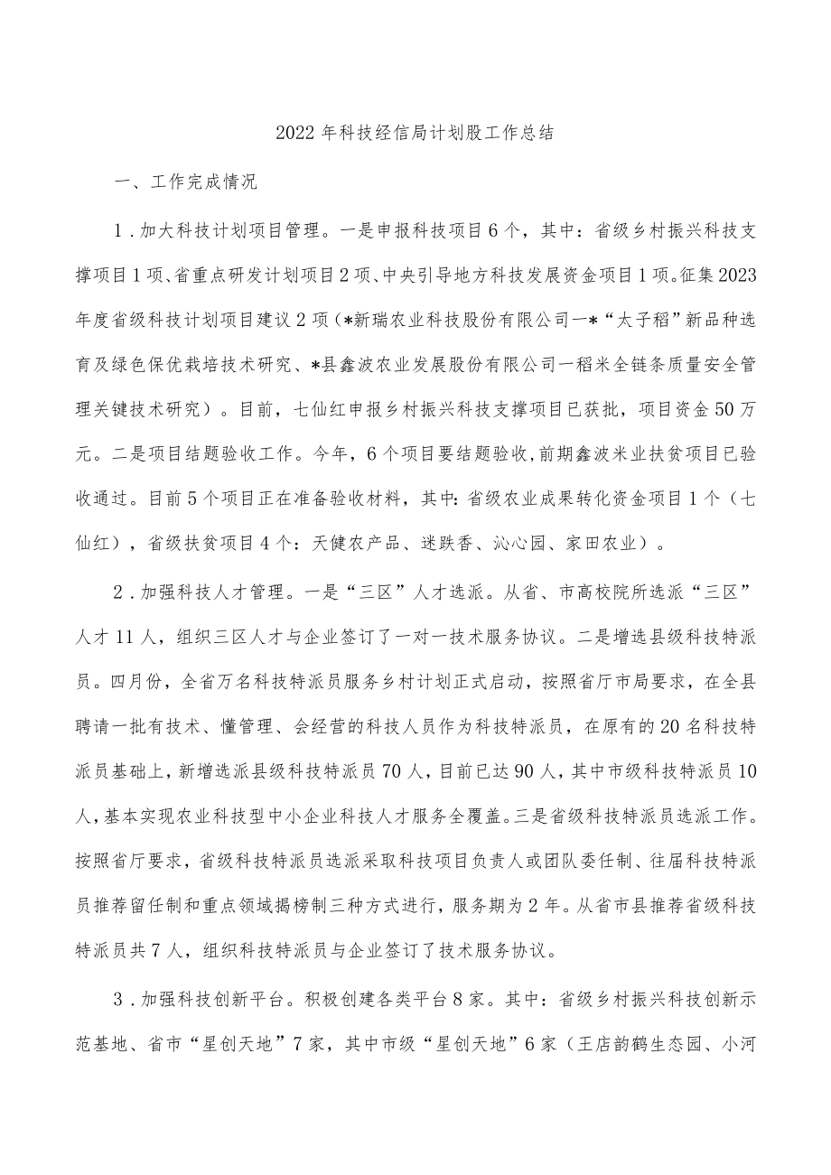 2022年科技经信局计划股工作总结.docx_第1页