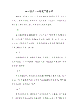 xx村委会20xx年度工作总结.docx