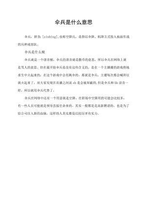 伞兵是什么意思.docx