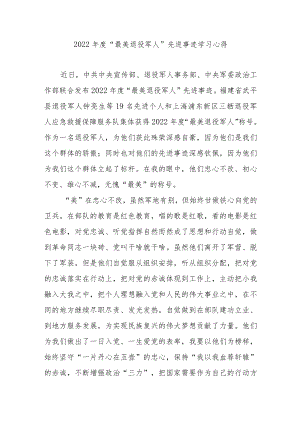 2022年度“最美退役军人”先进事迹学习心得2篇.docx