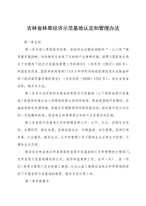 《吉林省林草产业化龙头企业认定和管理办法》及《吉林省林草经济示范基地认定和管理办法》全文及附表.docx