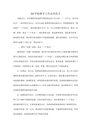 XX学校教学工作总结范文.docx