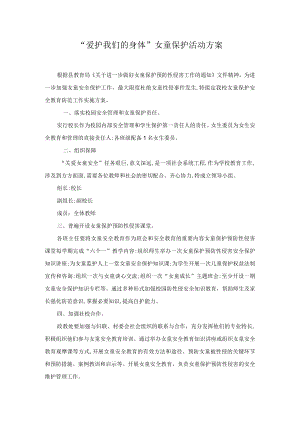 “爱护我们的身体”女童保护活动方案.docx