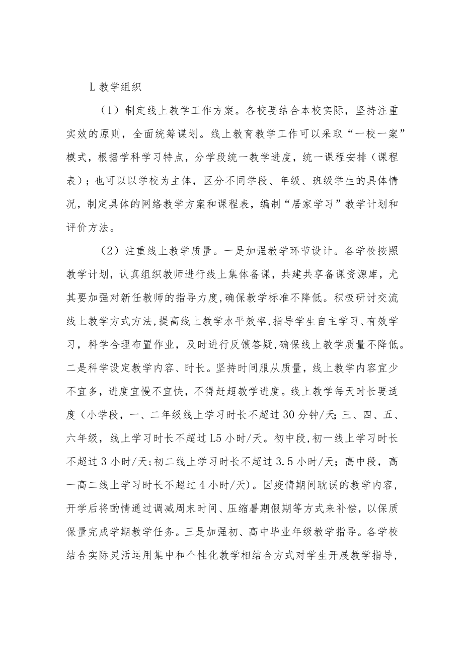 XX县疫情防控期间线上教育教学工作预案.docx_第3页
