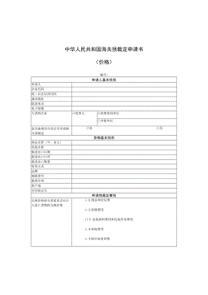 中华人民共和国海关预裁定申请书.docx