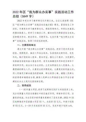 2022年区“我为群众办实事”实践活动工作总结.docx