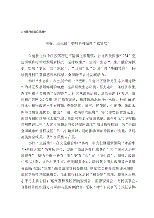 乡村振兴经验交流材料.docx