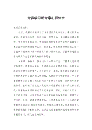 党员学习新党章心得体会.docx