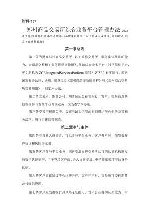 12.《郑州商品交易所综合业务平台管理办法》修订净稿及对比稿.docx