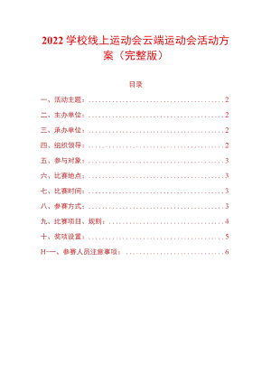 2022学校线上运动会云端运动会活动方案（完整版）.docx