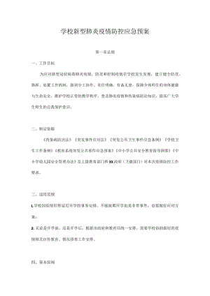 2022年XX学校新型肺炎疫情防控应急预案（详细版）.docx