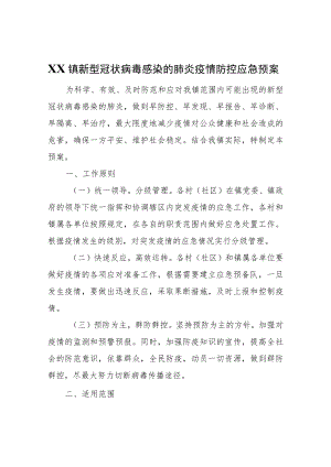 XX镇新型冠状病毒感染的肺炎疫情防控应急预案.docx