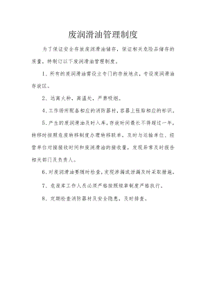 9废润滑油管理制度.docx