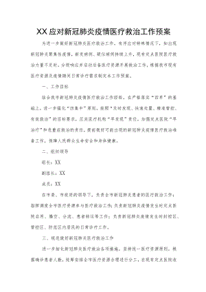 XX应对新冠肺炎疫情医疗救治工作预案.docx