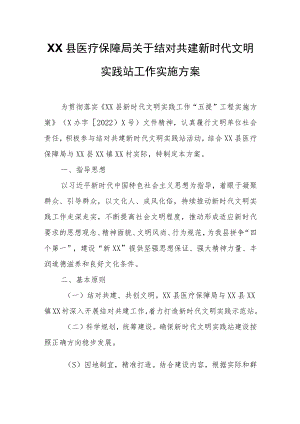 XX县医疗保障局关于结对共建新时代文明实践站工作实施方案.docx