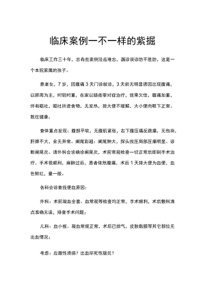 临床案例—不一样的紫癜.docx