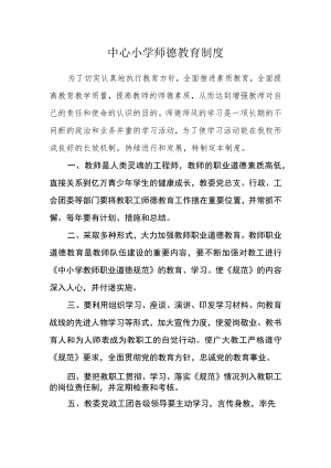 中心小学师德教育制度.docx