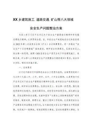 XX乡建筑施工、道路交通、矿山等八大领域安全生产问题整治方案.docx