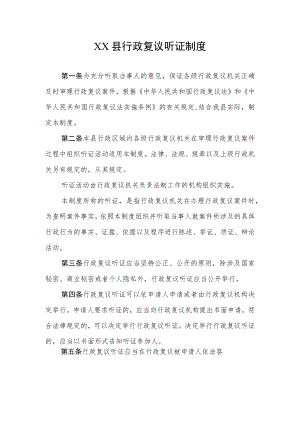 XX县行政复议听证制度.docx