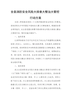 全县消防安全风险大排查大整治大管控行动方案.docx