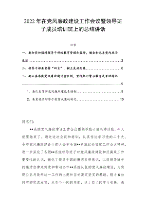 2022年在党风廉政建设工作会议暨领导班子成员培训班上的总结讲话.docx