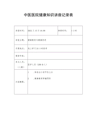 中医医院健康知识讲座记录表.docx