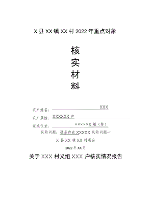 X县重点对象核实材料参考模版.docx