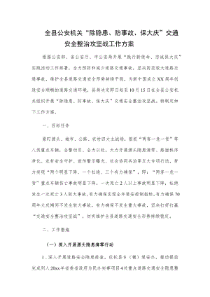 全县公安机关“除隐患、防事故、保大庆”交通安全整治攻坚战工作方案.docx