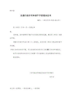 交通行政许可申请不予受理决定书.docx