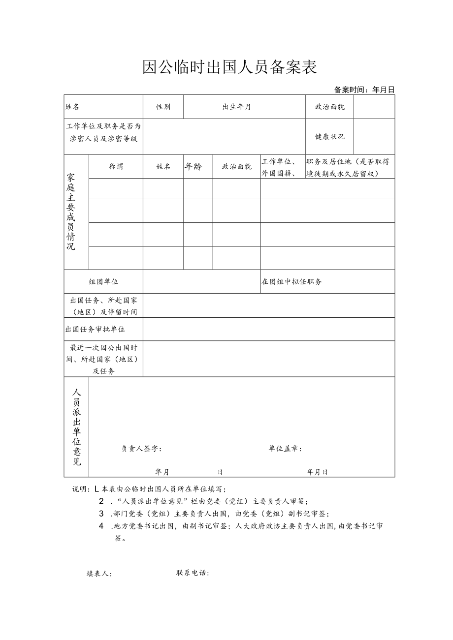 1459135921329_因公临时出国人员备案表doc.docx_第1页