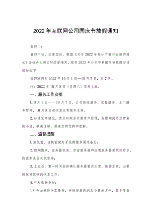 2022年互联网公司国庆节放假通知九篇.docx